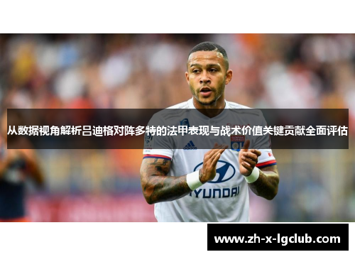 从数据视角解析吕迪格对阵多特的法甲表现与战术价值关键贡献全面评估 从数据视角解析吕迪格对阵多特的法甲表现与战术价值关键贡献全面评估