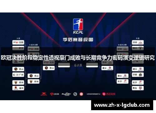 欧冠决胜阶段稳定性透视豪门成败与长期竞争力密码演变逻辑研究