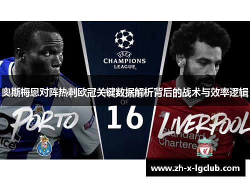 奥斯梅恩对阵热刺欧冠关键数据解析背后的战术与效率逻辑 奥斯梅恩对阵热刺欧冠关键数据解析背后的战术与效率逻辑