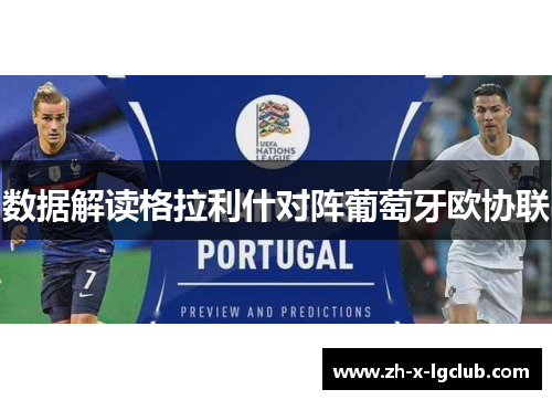 数据解读格拉利什对阵葡萄牙欧协联