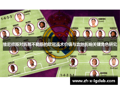 维尼修斯对阵那不勒斯的欧冠战术价值与攻防影响关键角色研究 维尼修斯对阵那不勒斯的欧冠战术价值与攻防影响关键角色研究