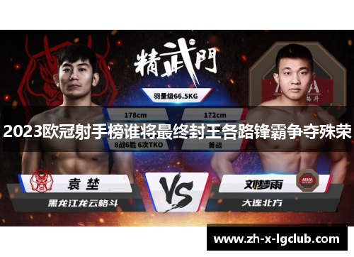 2023欧冠射手榜谁将最终封王各路锋霸争夺殊荣