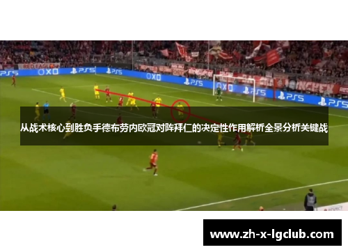 从战术核心到胜负手德布劳内欧冠对阵拜仁的决定性作用解析全景分析关键战
