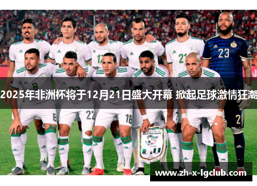 2025年非洲杯将于12月21日盛大开幕 掀起足球激情狂潮