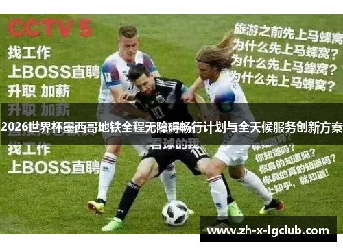 2026世界杯墨西哥地铁全程无障碍畅行计划与全天候服务创新方案