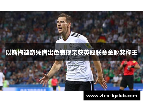 以斯梅迪奇凭借出色表现荣获英冠联赛金靴奖称王