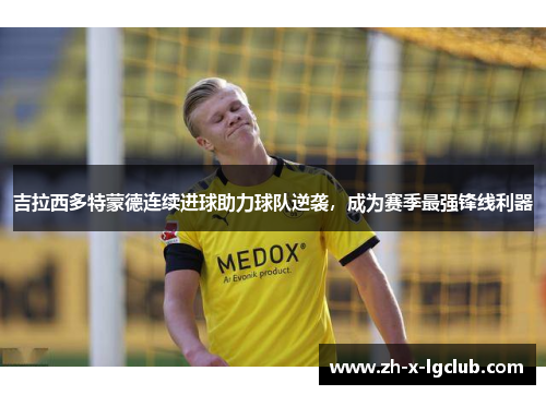 吉拉西多特蒙德连续进球助力球队逆袭，成为赛季最强锋线利器