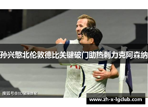 孙兴慜北伦敦德比关键破门助热刺力克阿森纳