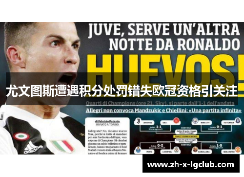 尤文图斯遭遇积分处罚错失欧冠资格引关注 尤文图斯遭遇积分处罚错失欧冠资格引关注