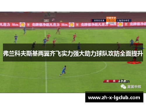 弗兰科夫斯基两翼齐飞实力强大助力球队攻防全面提升