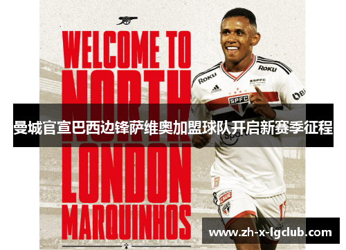 曼城官宣巴西边锋萨维奥加盟球队开启新赛季征程