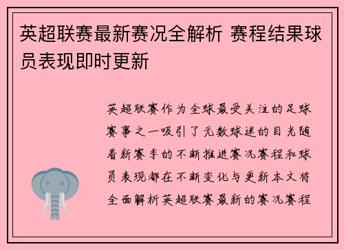 英超联赛最新赛况全解析 赛程结果球员表现即时更新 英超联赛最新赛况全解析 赛程结果球员表现即时更新
