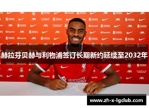 赫拉芬贝赫与利物浦签订长期新约延续至2032年