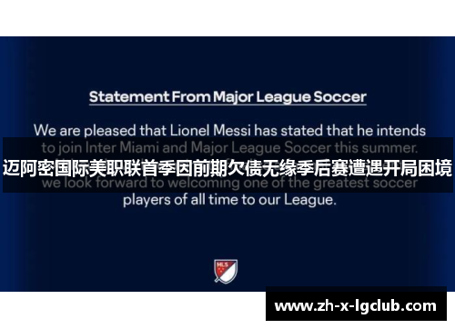 迈阿密国际美职联首季因前期欠债无缘季后赛遭遇开局困境