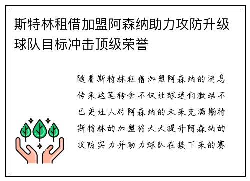 斯特林租借加盟阿森纳助力攻防升级球队目标冲击顶级荣誉 斯特林租借加盟阿森纳助力攻防升级球队目标冲击顶级荣誉