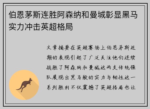 伯恩茅斯连胜阿森纳和曼城彰显黑马实力冲击英超格局 伯恩茅斯连胜阿森纳和曼城彰显黑马实力冲击英超格局