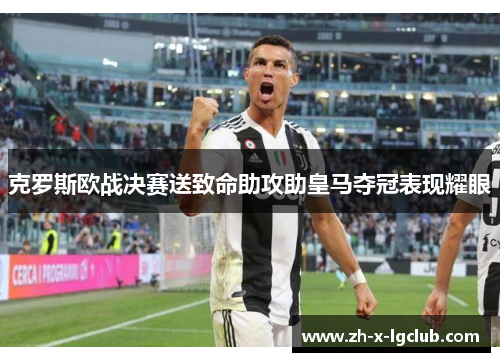 克罗斯欧战决赛送致命助攻助皇马夺冠表现耀眼 克罗斯欧战决赛送致命助攻助皇马夺冠表现耀眼