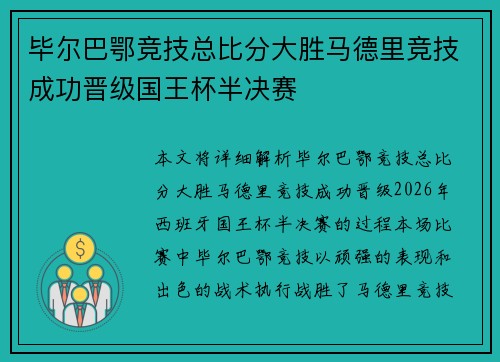 毕尔巴鄂竞技总比分大胜马德里竞技成功晋级国王杯半决赛 毕尔巴鄂竞技总比分大胜马德里竞技成功晋级国王杯半决赛
