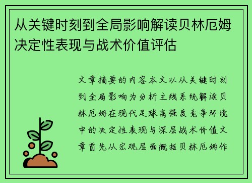 从关键时刻到全局影响解读贝林厄姆决定性表现与战术价值评估