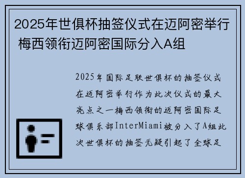2025年世俱杯抽签仪式在迈阿密举行 梅西领衔迈阿密国际分入A组 2025年世俱杯抽签仪式在迈阿密举行 梅西领衔迈阿密国际分入A组