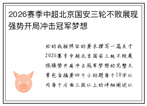 2026赛季中超北京国安三轮不败展现强势开局冲击冠军梦想