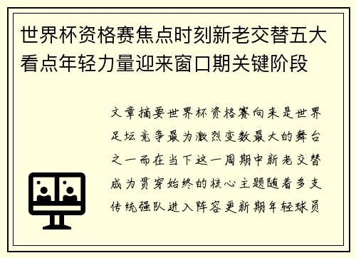 世界杯资格赛焦点时刻新老交替五大看点年轻力量迎来窗口期关键阶段
