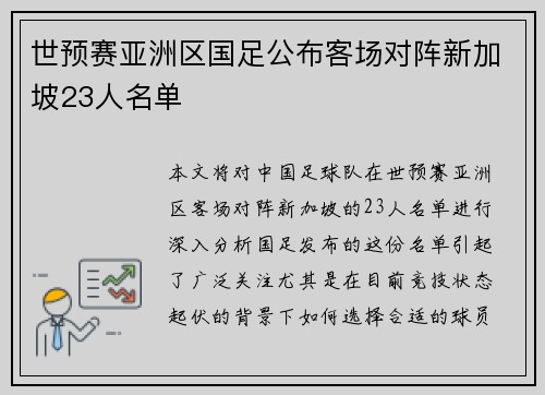 世预赛亚洲区国足公布客场对阵新加坡23人名单