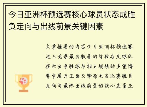 今日亚洲杯预选赛核心球员状态成胜负走向与出线前景关键因素