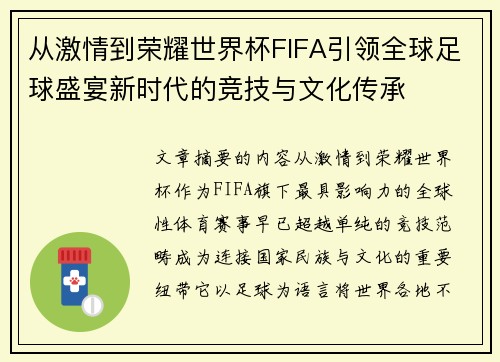从激情到荣耀世界杯FIFA引领全球足球盛宴新时代的竞技与文化传承