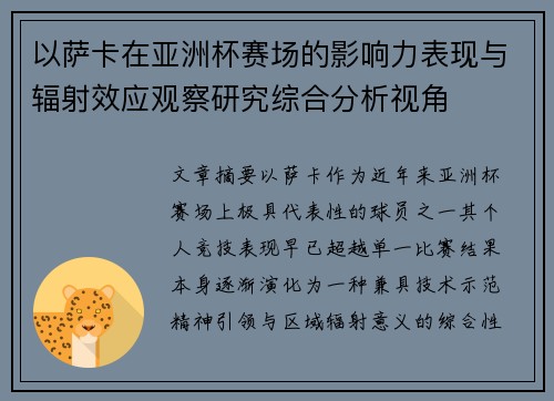 以萨卡在亚洲杯赛场的影响力表现与辐射效应观察研究综合分析视角