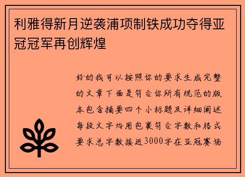 利雅得新月逆袭浦项制铁成功夺得亚冠冠军再创辉煌
