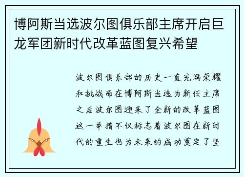 博阿斯当选波尔图俱乐部主席开启巨龙军团新时代改革蓝图复兴希望