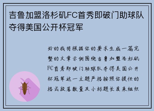 吉鲁加盟洛杉矶FC首秀即破门助球队夺得美国公开杯冠军