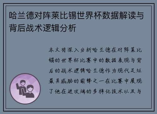 哈兰德对阵莱比锡世界杯数据解读与背后战术逻辑分析