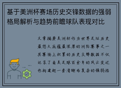 基于美洲杯赛场历史交锋数据的强弱格局解析与趋势前瞻球队表现对比