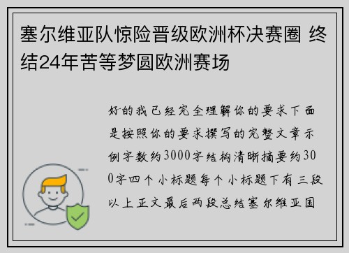 塞尔维亚队惊险晋级欧洲杯决赛圈 终结24年苦等梦圆欧洲赛场