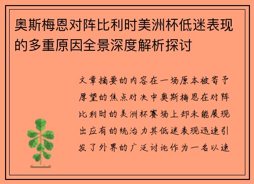 奥斯梅恩对阵比利时美洲杯低迷表现的多重原因全景深度解析探讨