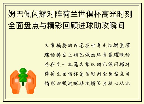 姆巴佩闪耀对阵荷兰世俱杯高光时刻全面盘点与精彩回顾进球助攻瞬间
