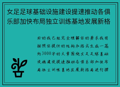 女足足球基础设施建设提速推动各俱乐部加快布局独立训练基地发展新格局