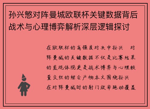 孙兴慜对阵曼城欧联杯关键数据背后战术与心理博弈解析深层逻辑探讨