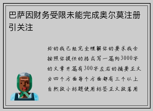 巴萨因财务受限未能完成奥尔莫注册引关注