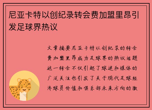 尼亚卡特以创纪录转会费加盟里昂引发足球界热议