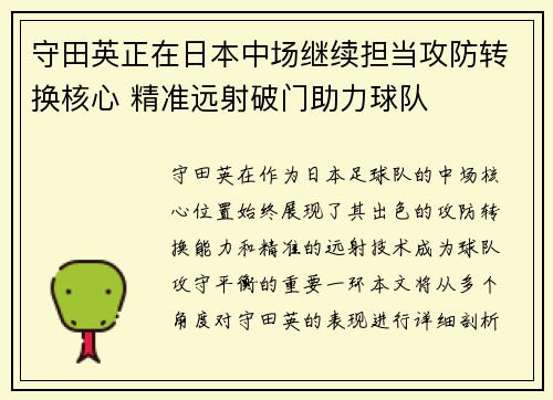 守田英正在日本中场继续担当攻防转换核心 精准远射破门助力球队