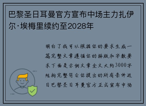 巴黎圣日耳曼官方宣布中场主力扎伊尔·埃梅里续约至2028年