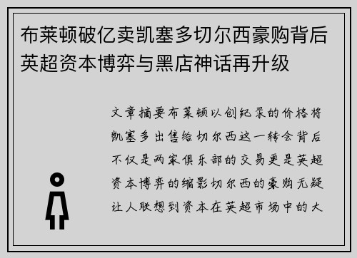 布莱顿破亿卖凯塞多切尔西豪购背后英超资本博弈与黑店神话再升级