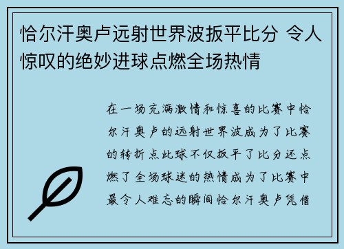 恰尔汗奥卢远射世界波扳平比分 令人惊叹的绝妙进球点燃全场热情