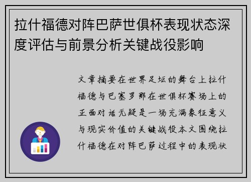 拉什福德对阵巴萨世俱杯表现状态深度评估与前景分析关键战役影响