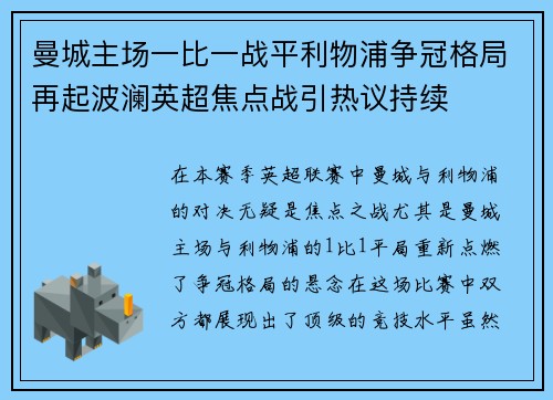 曼城主场一比一战平利物浦争冠格局再起波澜英超焦点战引热议持续 曼城主场一比一战平利物浦争冠格局再起波澜英超焦点战引热议持续