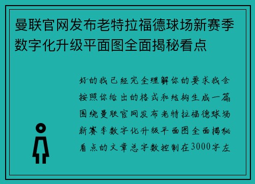 曼联官网发布老特拉福德球场新赛季数字化升级平面图全面揭秘看点