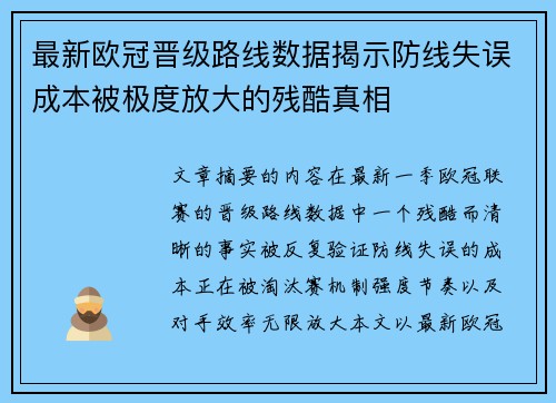 最新欧冠晋级路线数据揭示防线失误成本被极度放大的残酷真相